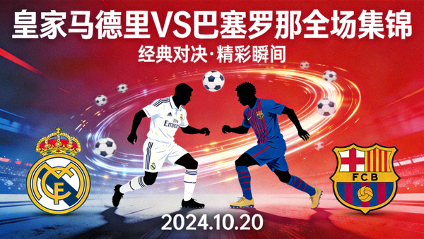皇家马德里对阵巴塞罗那全场集锦封面图